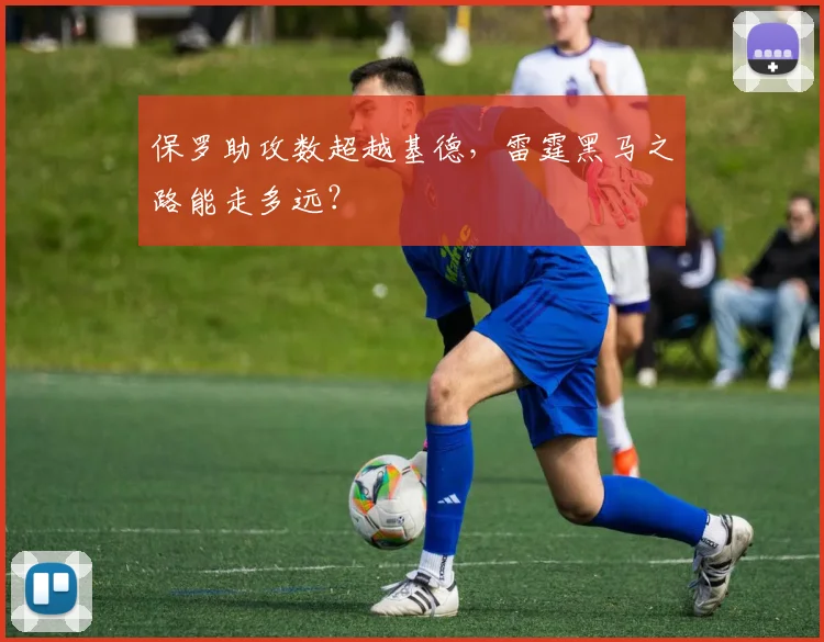 保罗助攻数超越基德，雷霆黑马之路能走多远？