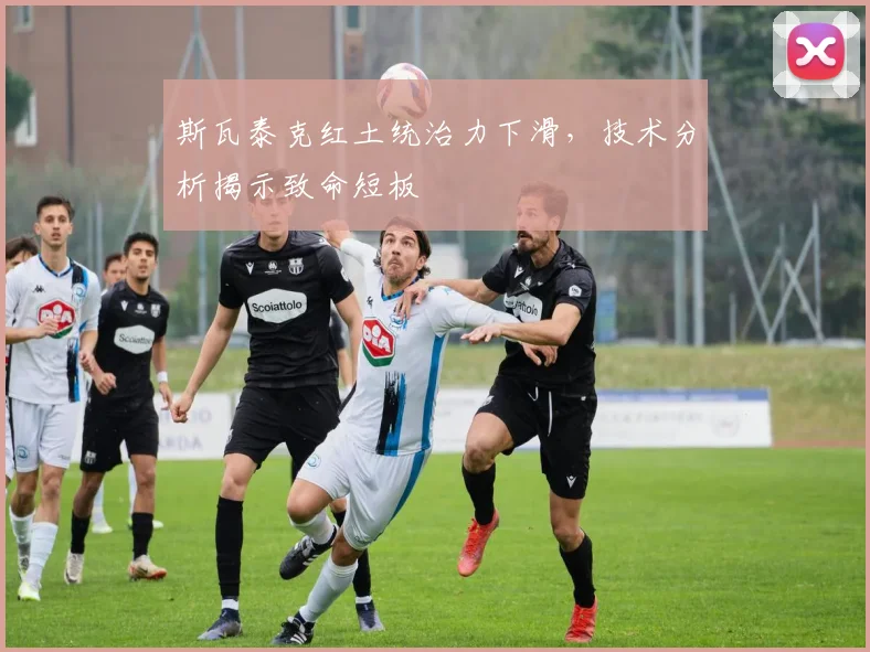 斯瓦泰克红土统治力下滑，技术分析揭示致命短板