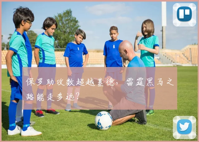 保罗助攻数超越基德，雷霆黑马之路能走多远？