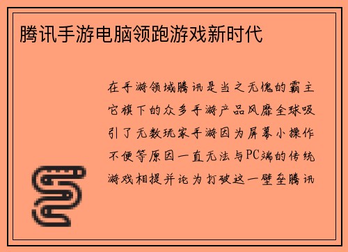 腾讯手游电脑领跑游戏新时代