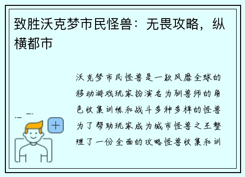 致胜沃克梦市民怪兽：无畏攻略，纵横都市