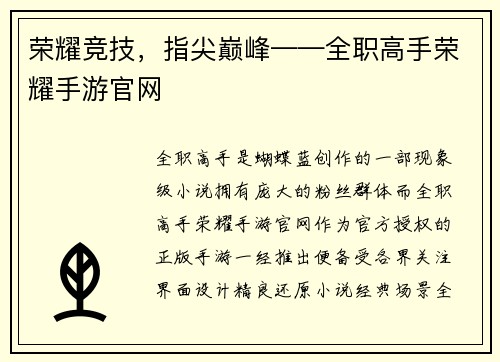 荣耀竞技，指尖巅峰——全职高手荣耀手游官网