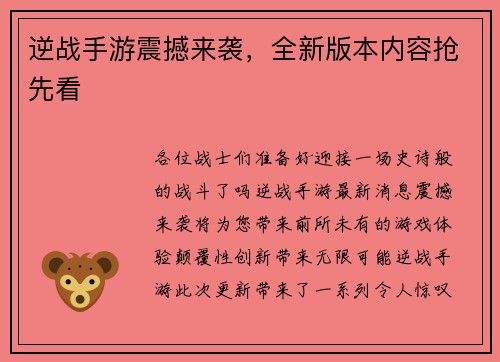 逆战手游震撼来袭，全新版本内容抢先看