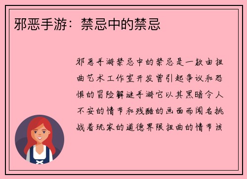 邪恶手游：禁忌中的禁忌