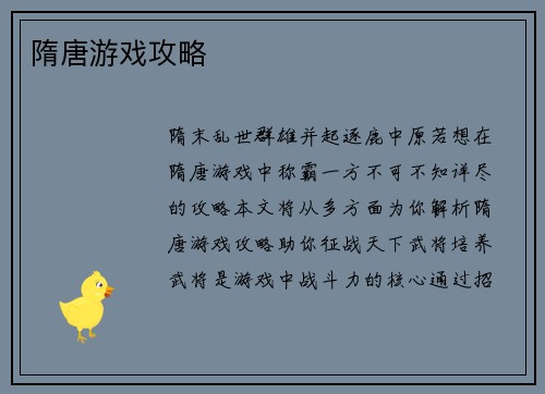 隋唐游戏攻略