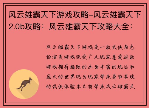 风云雄霸天下游戏攻略-风云雄霸天下2.0b攻略：风云雄霸天下攻略大全：横扫江湖，问鼎巅峰