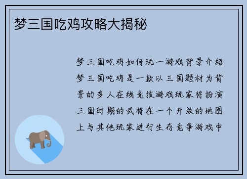 梦三国吃鸡攻略大揭秘