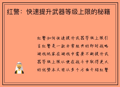 红警：快速提升武器等级上限的秘籍