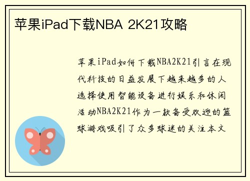 苹果iPad下载NBA 2K21攻略