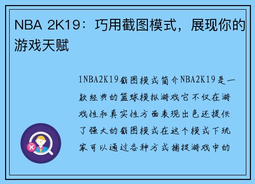 NBA 2K19：巧用截图模式，展现你的游戏天赋