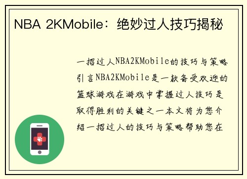 NBA 2KMobile：绝妙过人技巧揭秘