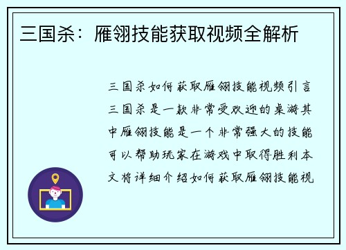 三国杀：雁翎技能获取视频全解析