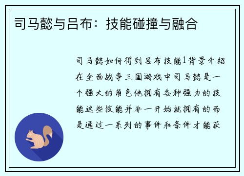 司马懿与吕布：技能碰撞与融合