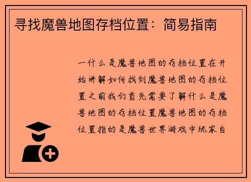 寻找魔兽地图存档位置：简易指南